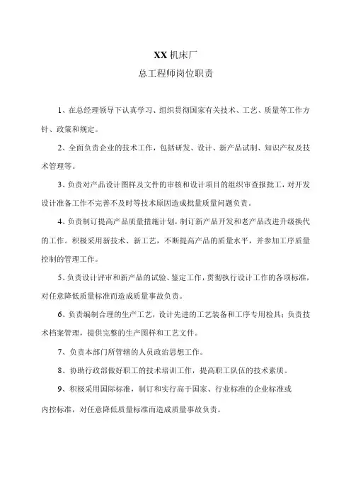 XX机床厂总工程师岗位职责(2023年)