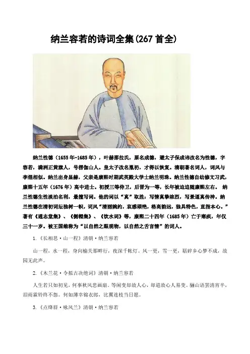 纳兰容若的诗词全集(267首全)