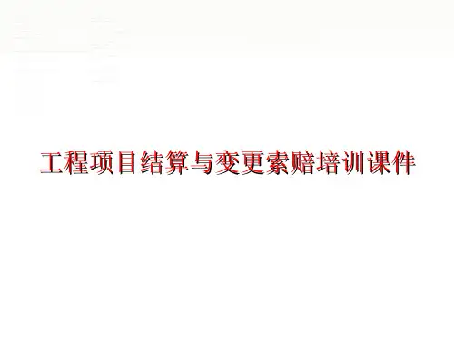 工程项目结算与变更索赔培训课件