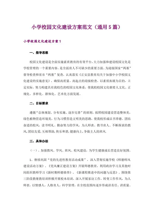 小学校园文化建设方案范文(通用5篇)