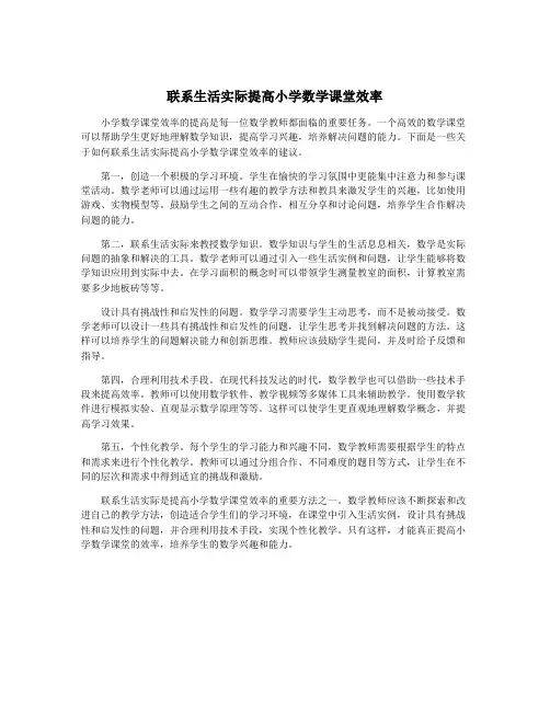 联系生活实际提高小学数学课堂效率