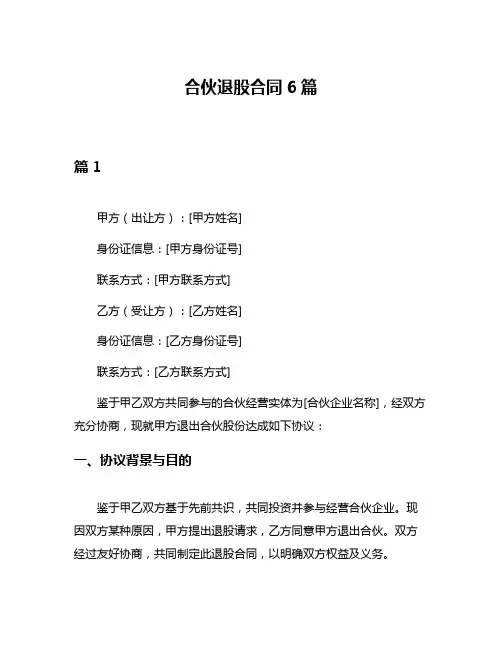 合伙退股合同6篇
