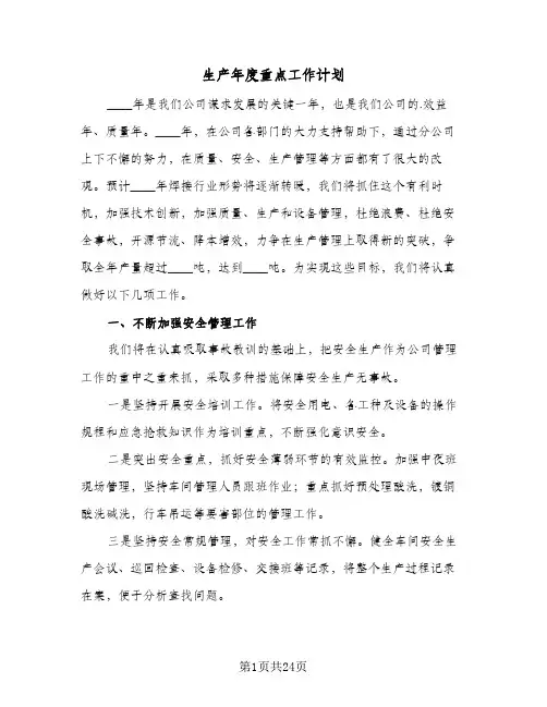 生产年度重点工作计划(6篇)