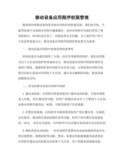 移动设备应用程序权限管理