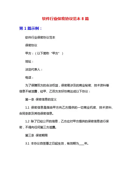 软件行业保密协议范本8篇