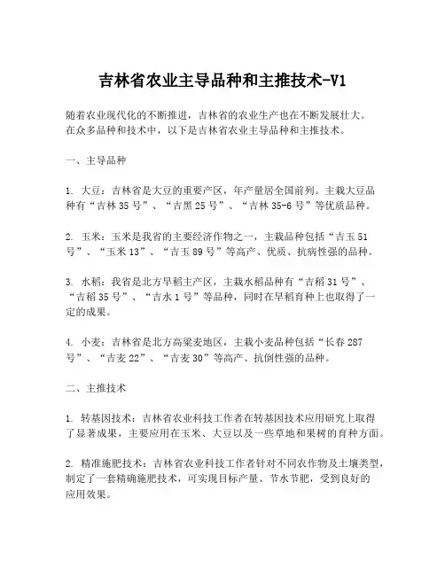 吉林省农业主导品种和主推技术-V1