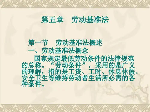 第四章  劳动基准法
