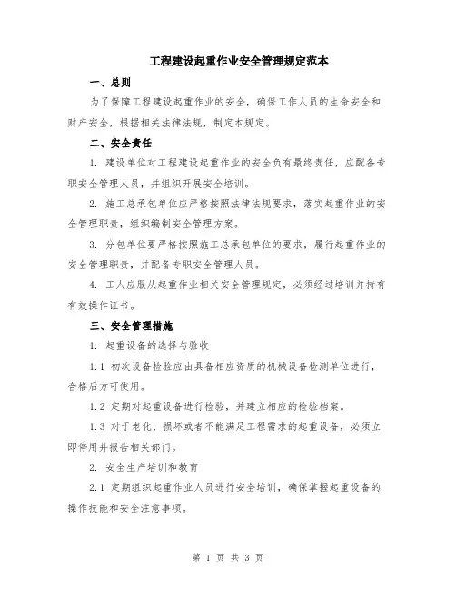 工程建设起重作业安全管理规定范本