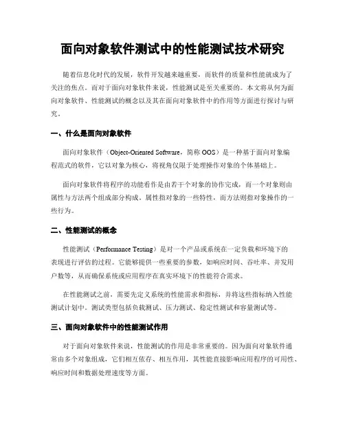 面向对象软件测试中的性能测试技术研究