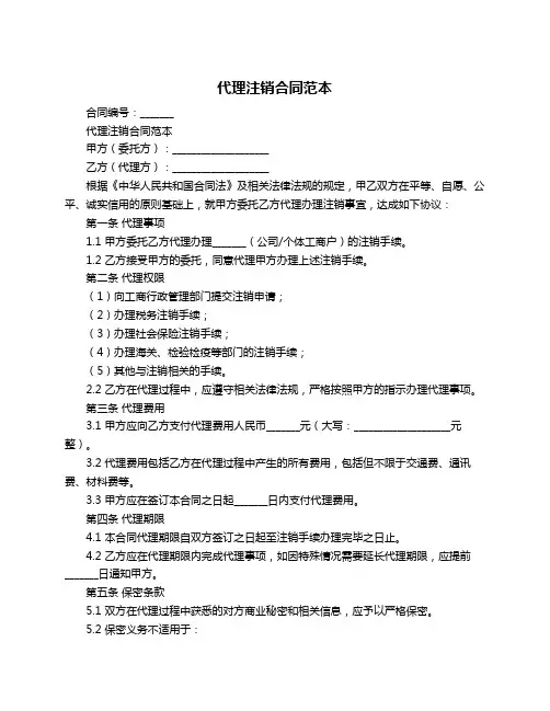 代理注销合同范本