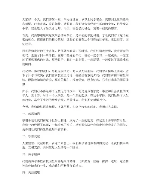 五十岁以上同学聚会感言