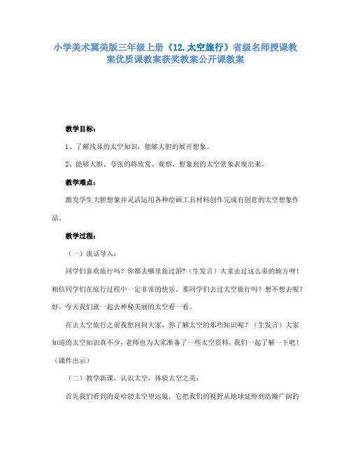 小学美术冀美版三年级上册《12.太空旅行》省级名师授课教案优质课教案获奖教案公开课教案A006