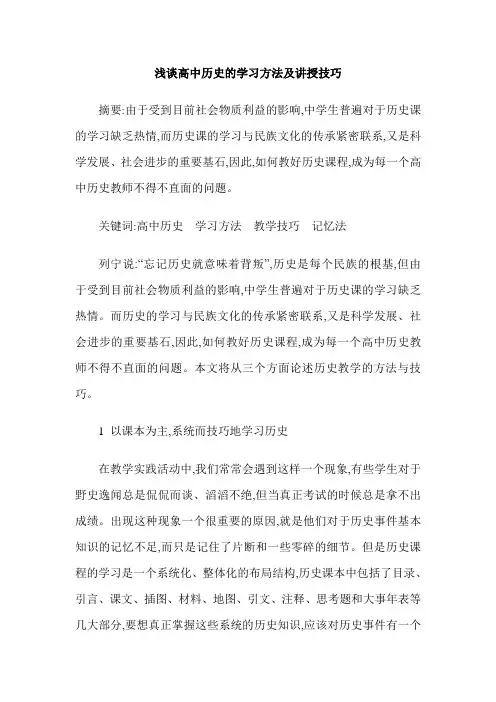 浅谈高中历史的学习方法及讲授技巧