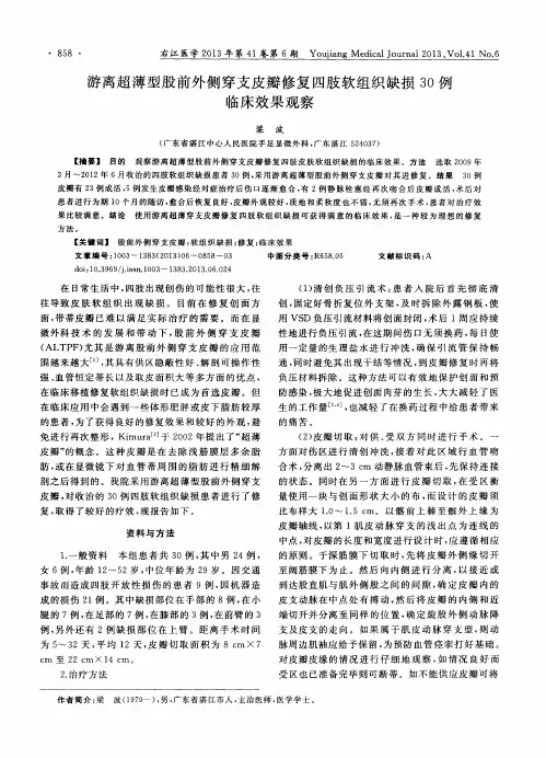 游离超薄型股前外侧穿支皮瓣修复四肢软组织缺损30例临床效果观察