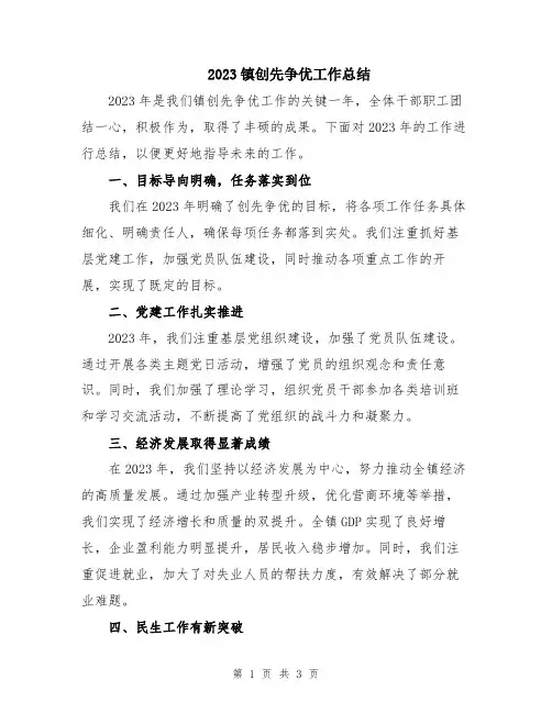 2023镇创先争优工作总结