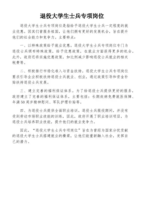 退役大学生士兵专项岗位