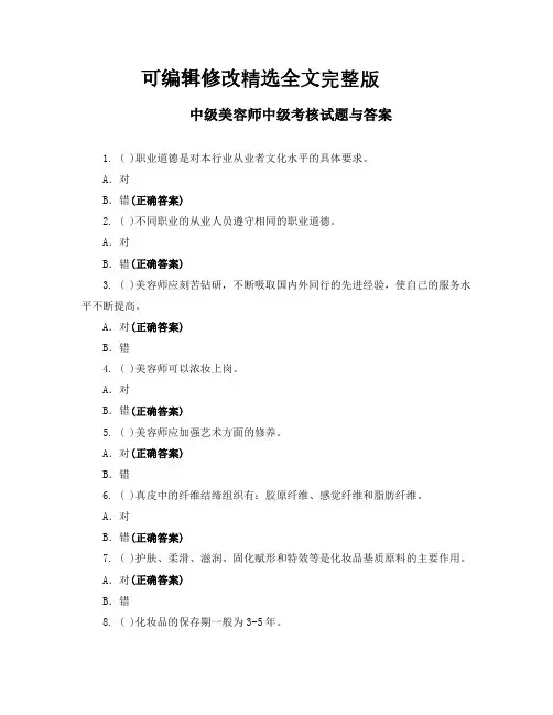 中级美容师中级考核试题与答案精选全文完整版