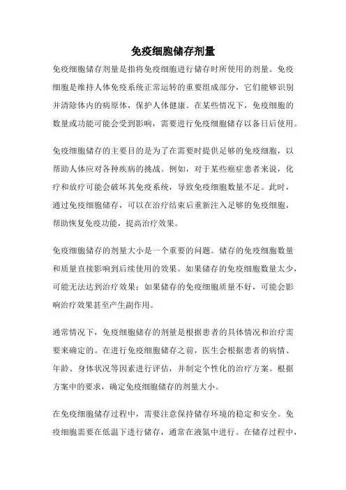 免疫细胞储存剂量