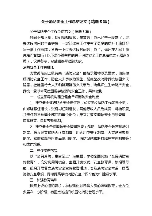 关于消防安全工作总结范文（精选5篇）