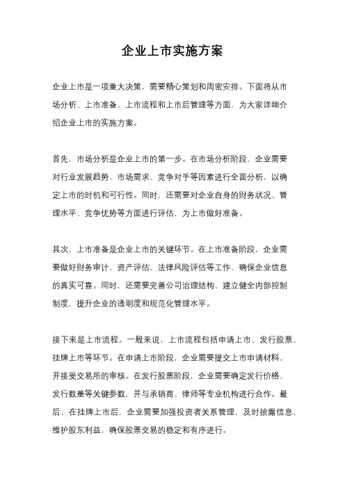 企业上市实施方案