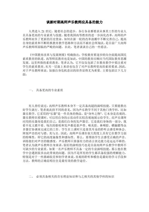 谈新时期高师声乐教师应具备的能力