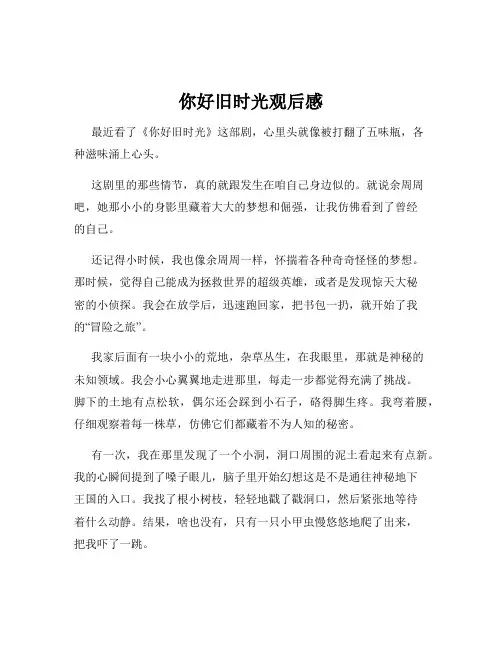 你好旧时光观后感