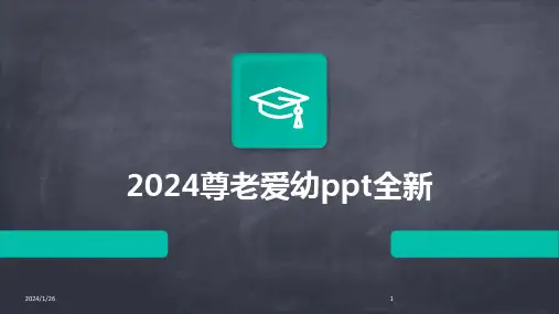 2024尊老爱幼ppt全新(2024)