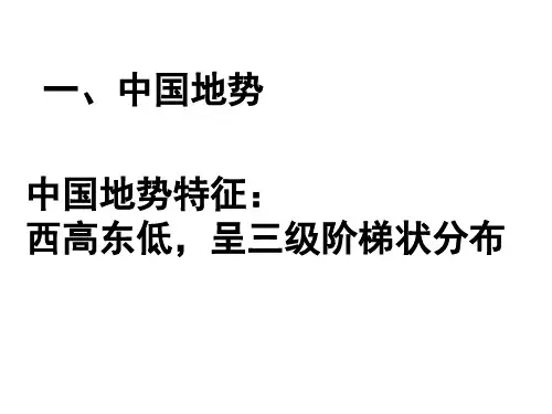 中国地理复习课件中国的地形与地势