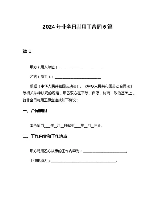 2024年非全日制用工合同6篇