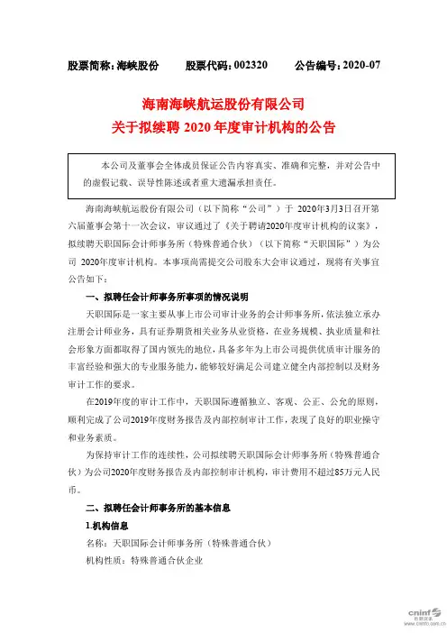 海峡股份：关于拟续聘2020年度审计机构的公告