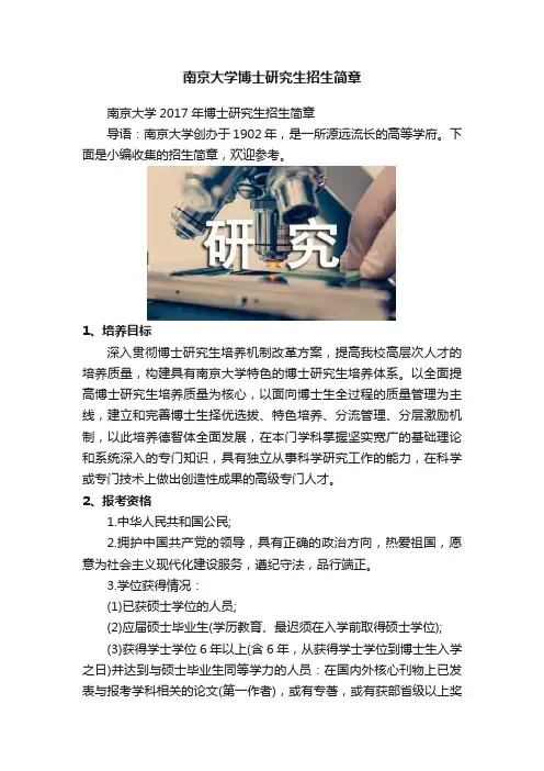 南京大学博士研究生招生简章