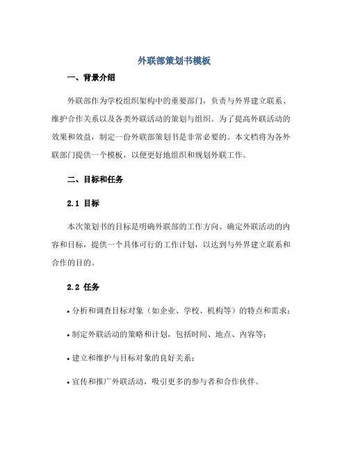 2023外联部策划书模板正规范本(通用版)