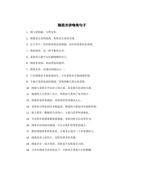 刚柔并济唯美句子