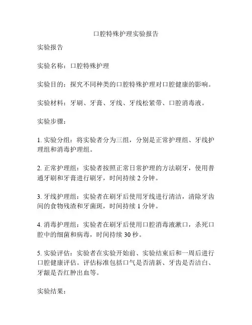 口腔特殊护理实验报告