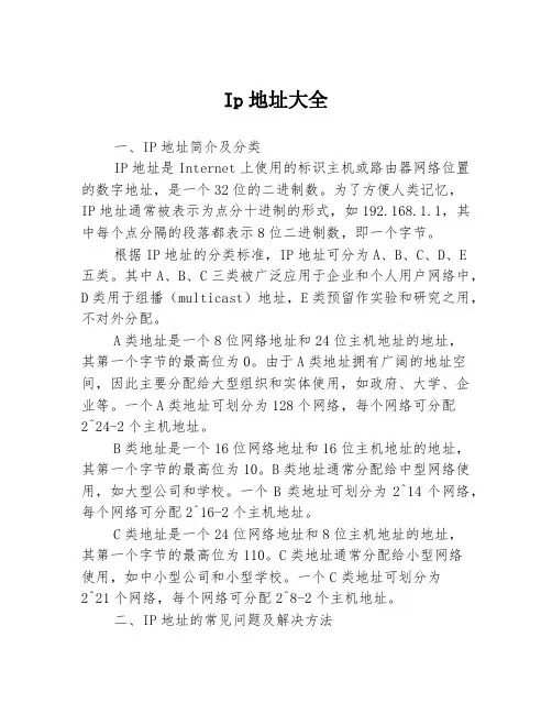Ip地址大全3篇
