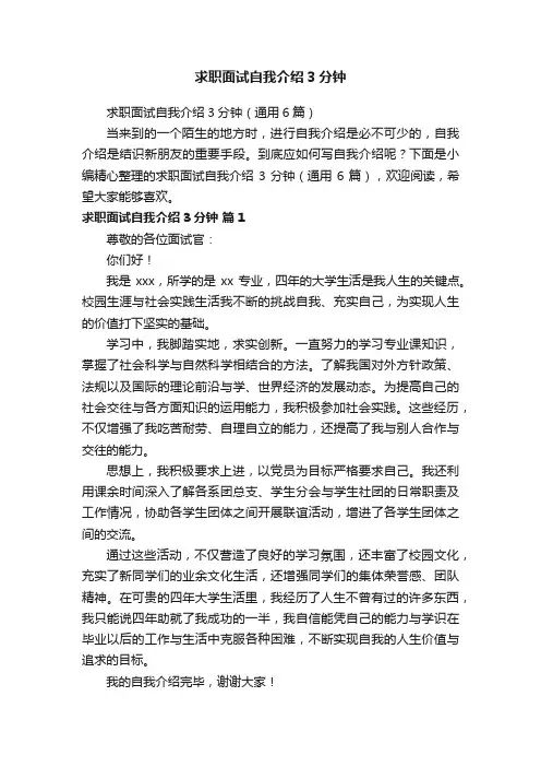 求职面试自我介绍3分钟（通用6篇）
