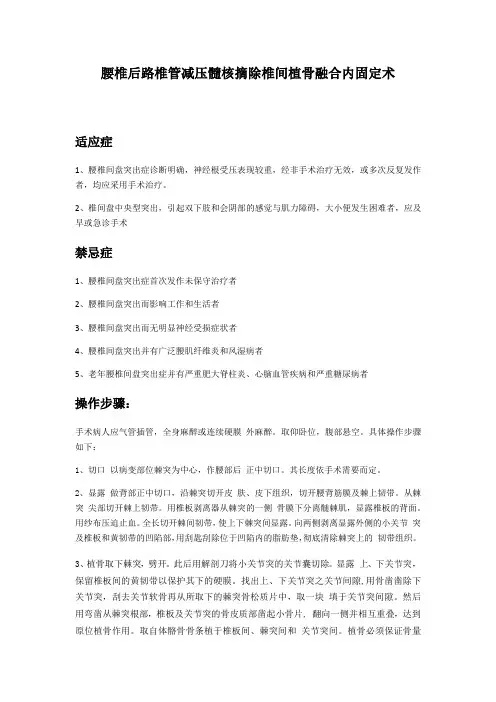 腰椎后路椎管减压髓核摘除椎间植骨融合内固定术
