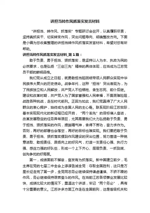 讲担当转作风抓落实发言材料