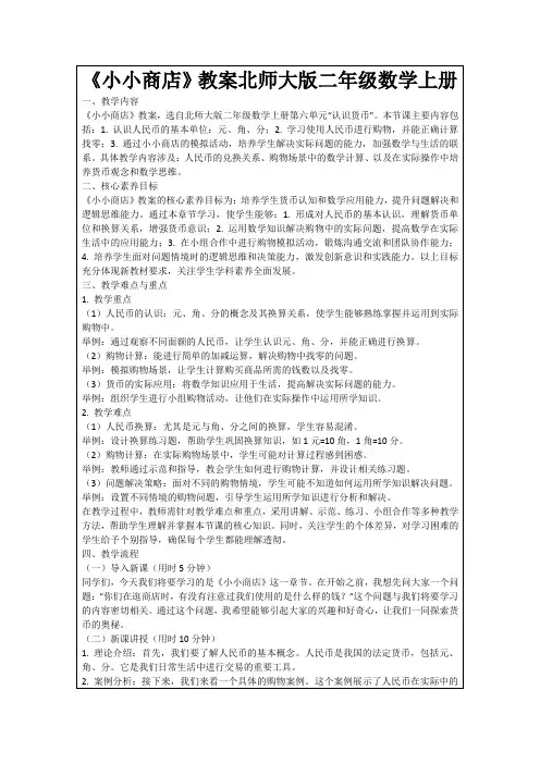 《小小商店》教案北师大版二年级数学上册