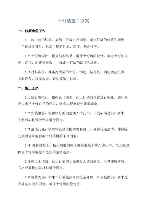 土钉墙施工方案