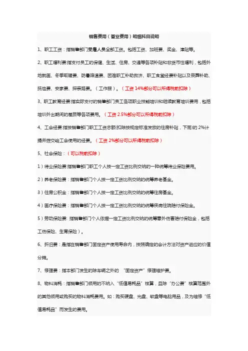 销售费用(营业费用)明细科目说明