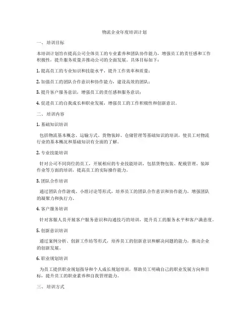 物流企业年度培训计划