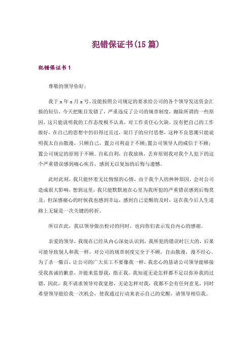 犯错保证书(15篇)