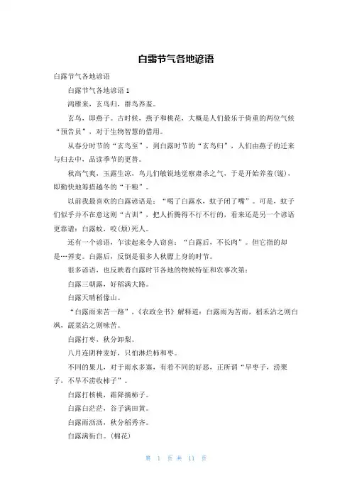 白露节气各地谚语