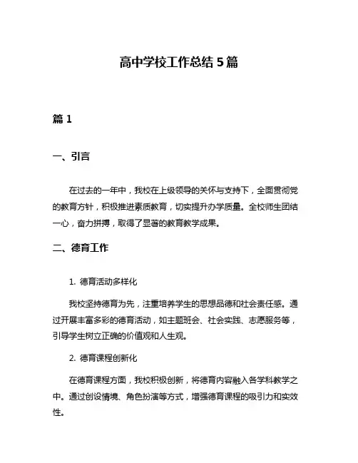 高中学校工作总结5篇