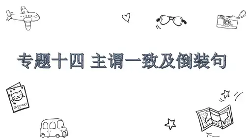 初中英语语法趣讲专题14 主谓一致和倒装句