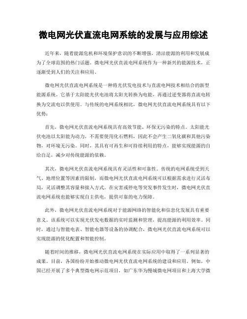 微电网光伏直流电网系统的发展与应用综述