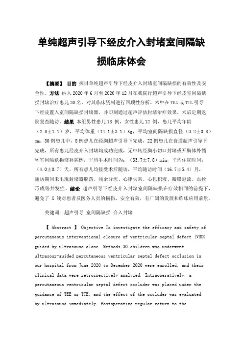 单纯超声引导下经皮介入封堵室间隔缺损临床体会