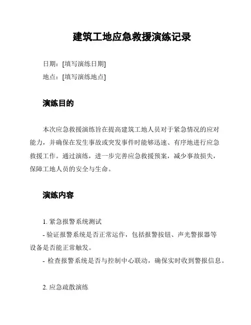 建筑工地应急救援演练记录