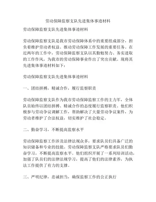 劳动保障监察支队先进集体事迹材料